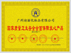 国家质量卫生安全全面保障放心产品