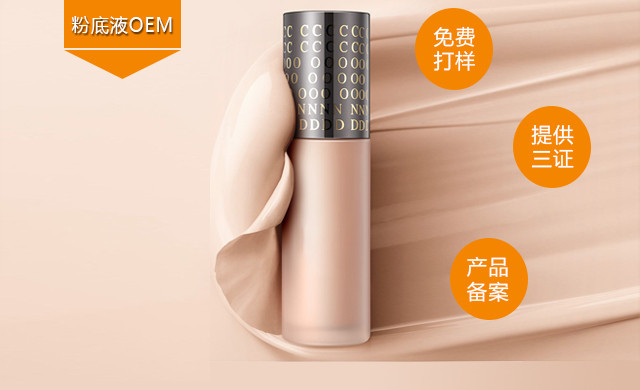 彩妆厂家|粉底液代加工控油防水防汗定 height=